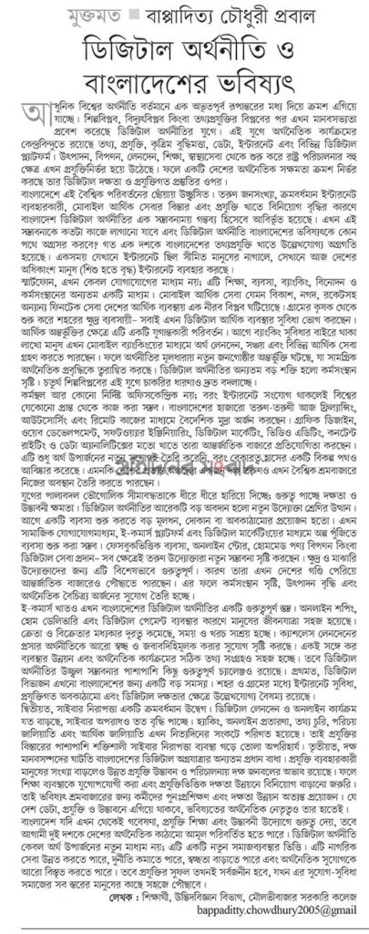 ডিজিটাল অর্থনীতি ও বাংলাদেশের ভবিষ্যৎ