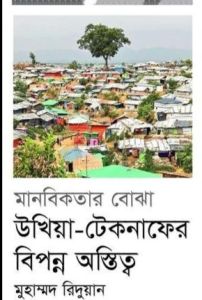 উখিয়া-টেকনাফের বিপন্ন অস্তিত্ব