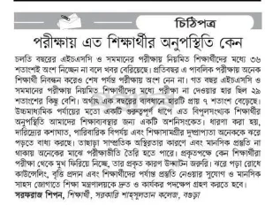পরীক্ষায় এত শিক্ষার্থীর অনুপস্থিতি কেন