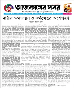 নারীর ক্ষমতায়ন ও কর্মক্ষেত্রে অংশগ্রহণ