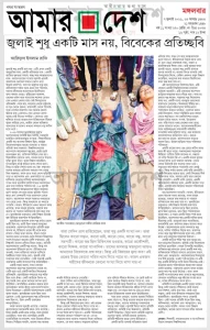 জুলাই শুধু একটি মাস নয়, বিবেকের প্রতিচ্ছবি