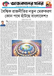 বৈশ্বিক রাজনীতির নতুন মেরুকরণ : কোন পথে হাঁটছে বাংলাদেশ?