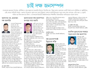 চাই দক্ষ জনসম্পদ