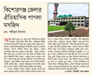 কিশোরগঞ্জ জেলার ঐতিহাসিক পাগলা মসজিদ।