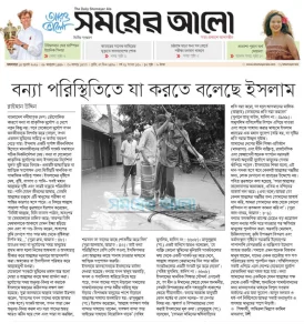 বন্যা পরিস্থিতিতে যা করতে বলেছে ইসলাম