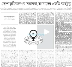 দেশে ভূমিকম্পের সম্ভাবনা, আমাদের প্রস্তুতি কতটুকু?