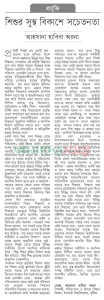 শিশুর সুস্থ বিকাশে সচেতনতা।